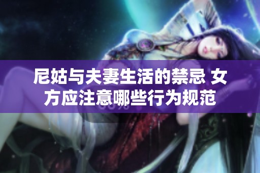 尼姑与夫妻生活的禁忌 女方应注意哪些行为规范