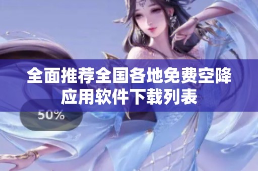 全面推荐全国各地免费空降应用软件下载列表