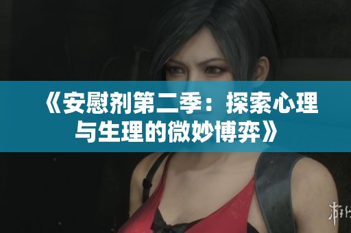 《安慰剂第二季：探索心理与生理的微妙博弈》