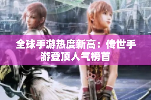 全球手游热度新高：传世手游登顶人气榜首