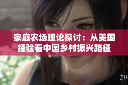 家庭农场理论探讨：从美国经验看中国乡村振兴路径
