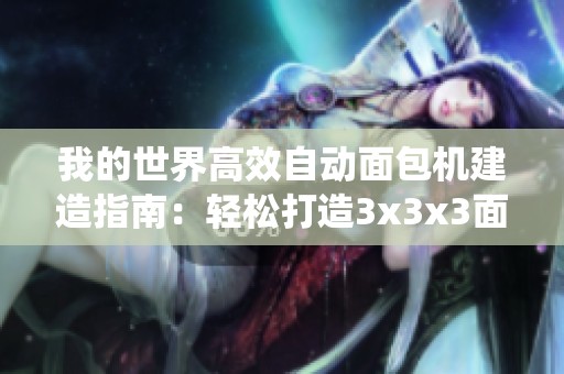我的世界高效自动面包机建造指南：轻松打造3x3x3面包生产系统