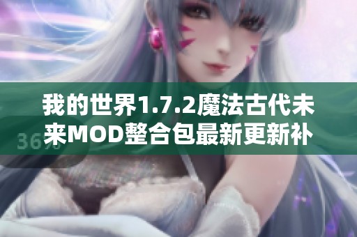 我的世界1.7.2魔法古代未来MOD整合包最新更新补丁发布