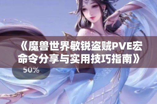 《魔兽世界敏锐盗贼PVE宏命令分享与实用技巧指南》