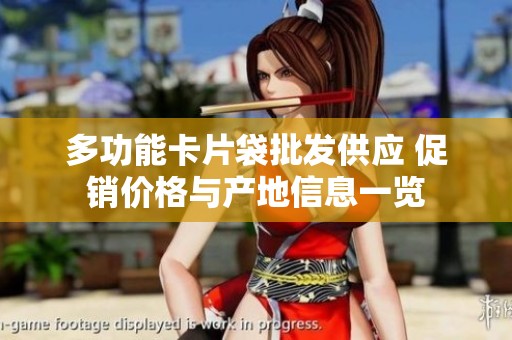 多功能卡片袋批发供应 促销价格与产地信息一览