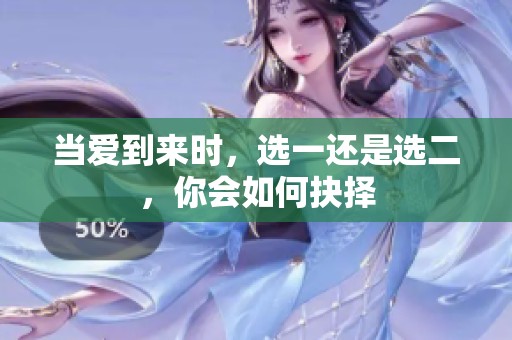 当爱到来时，选一还是选二，你会如何抉择