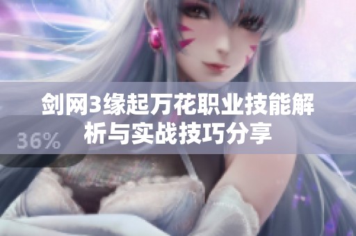 剑网3缘起万花职业技能解析与实战技巧分享