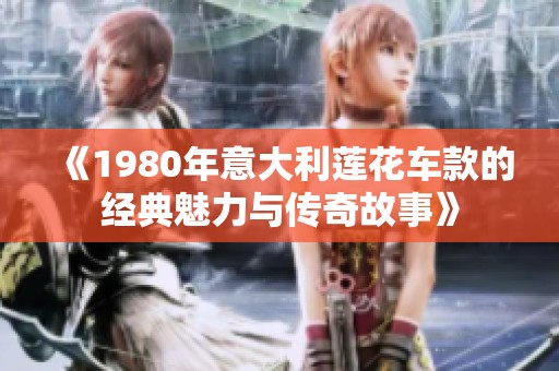 《1980年意大利莲花车款的经典魅力与传奇故事》