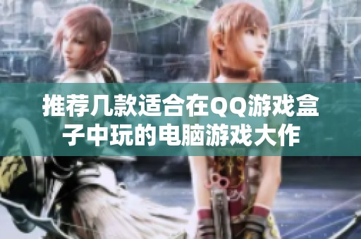 推荐几款适合在QQ游戏盒子中玩的电脑游戏大作