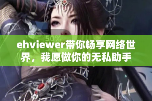 ehviewer带你畅享网络世界，我愿做你的无私助手