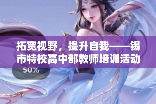 拓宽视野，提升自我——锡市特校高中部教师培训活动纪实