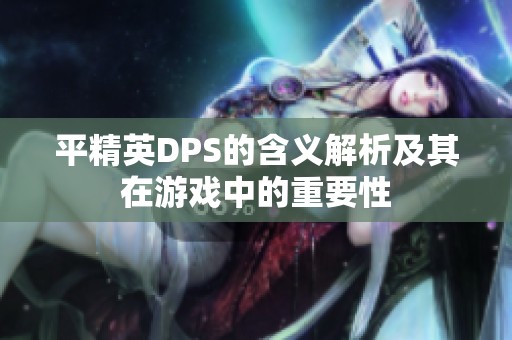 平精英DPS的含义解析及其在游戏中的重要性