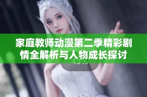 家庭教师动漫第二季精彩剧情全解析与人物成长探讨