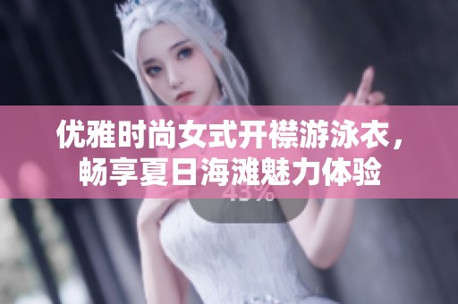 优雅时尚女式开襟游泳衣，畅享夏日海滩魅力体验