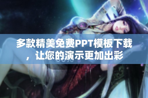 多款精美免费PPT模板下载，让您的演示更加出彩