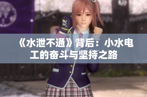 《水泄不通》背后：小水电工的奋斗与坚持之路