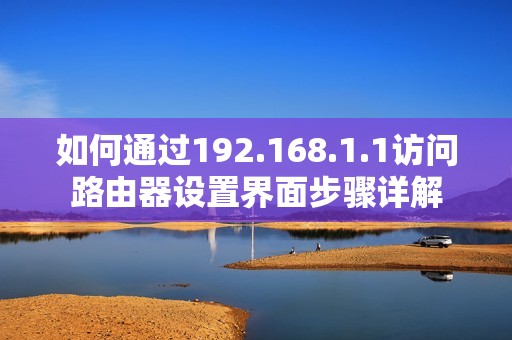 如何通过192.168.1.1访问路由器设置界面步骤详解