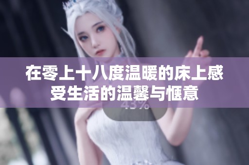 在零上十八度温暖的床上感受生活的温馨与惬意