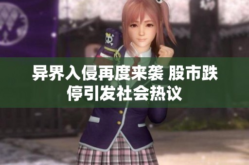 异界入侵再度来袭 股市跌停引发社会热议