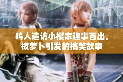 鸣人造访小樱家趣事百出，拔萝卜引发的搞笑故事