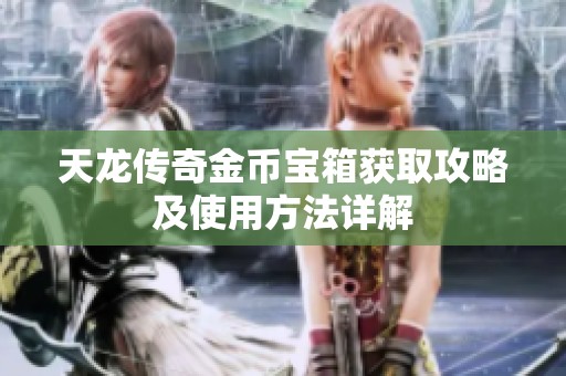天龙传奇金币宝箱获取攻略及使用方法详解