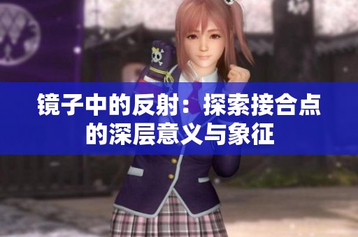 镜子中的反射：探索接合点的深层意义与象征