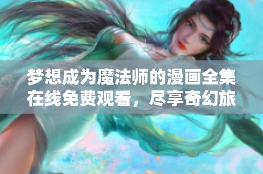 梦想成为魔法师的漫画全集在线免费观看，尽享奇幻旅程