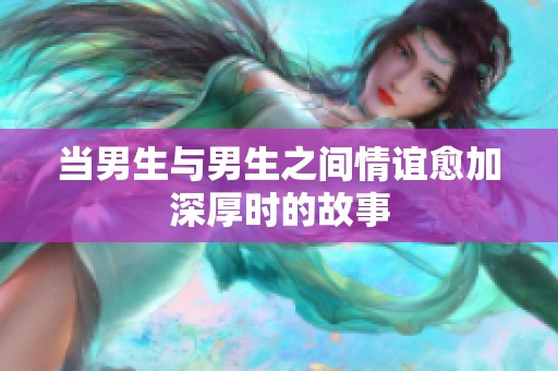 当男生与男生之间情谊愈加深厚时的故事