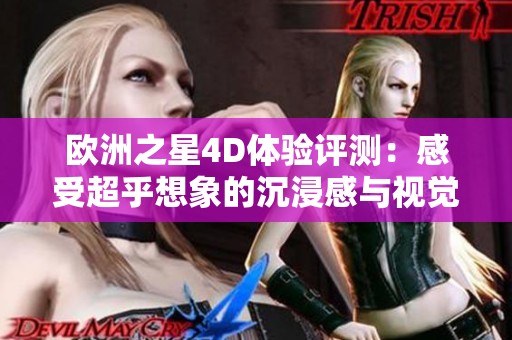 欧洲之星4D体验评测：感受超乎想象的沉浸感与视觉盛宴