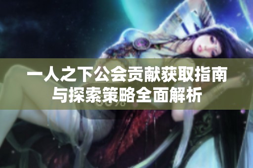 一人之下公会贡献获取指南与探索策略全面解析