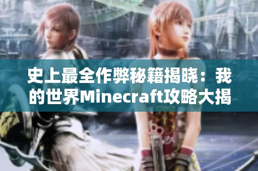 史上最全作弊秘籍揭晓：我的世界Minecraft攻略大揭秘