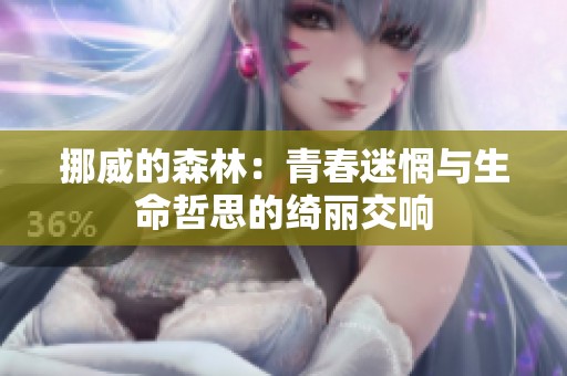 挪威的森林：青春迷惘与生命哲思的绮丽交响