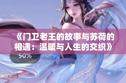 《门卫老王的故事与苏荷的相遇：温暖与人生的交织》