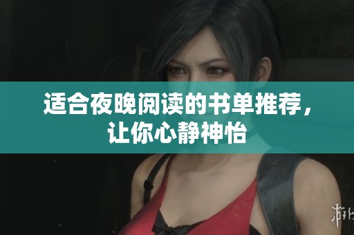 适合夜晚阅读的书单推荐，让你心静神怡
