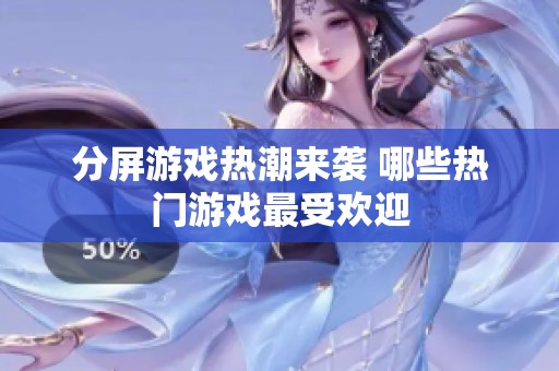 分屏游戏热潮来袭 哪些热门游戏最受欢迎