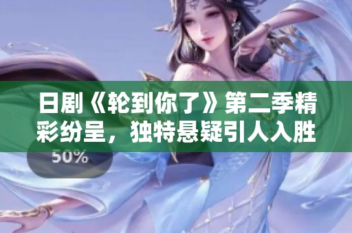 日剧《轮到你了》第二季精彩纷呈，独特悬疑引人入胜！