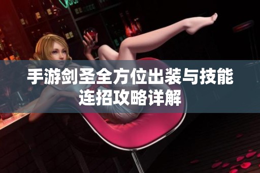 手游剑圣全方位出装与技能连招攻略详解