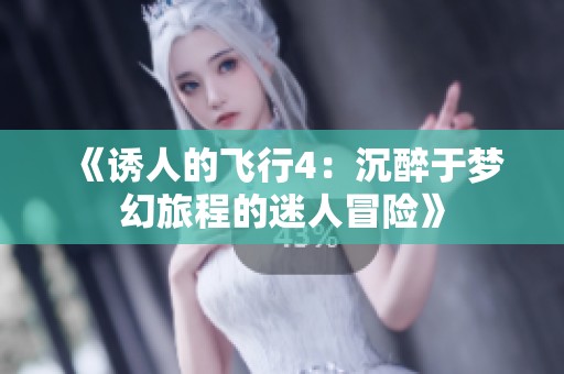《诱人的飞行4：沉醉于梦幻旅程的迷人冒险》