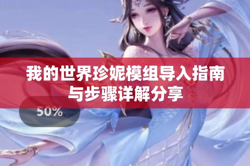 我的世界珍妮模组导入指南与步骤详解分享
