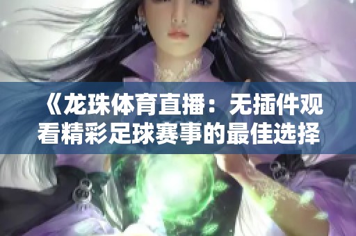 《龙珠体育直播：无插件观看精彩足球赛事的最佳选择》
