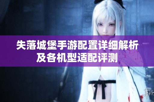 失落城堡手游配置详细解析及各机型适配评测