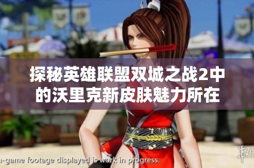 探秘英雄联盟双城之战2中的沃里克新皮肤魅力所在
