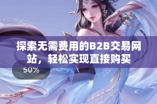 探索无需费用的B2B交易网站，轻松实现直接购买