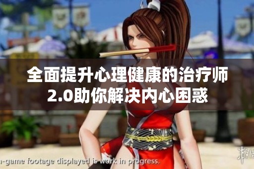 全面提升心理健康的治疗师2.0助你解决内心困惑