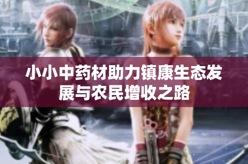 小小中药材助力镇康生态发展与农民增收之路