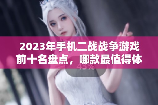 2023年手机二战战争游戏前十名盘点，哪款最值得体验