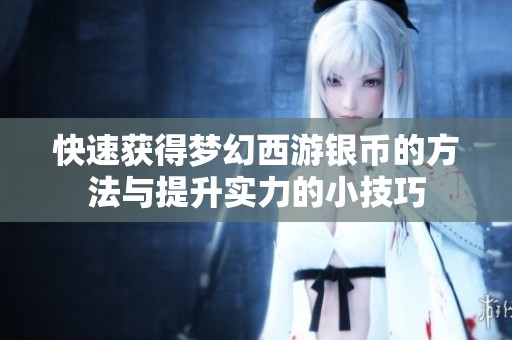 快速获得梦幻西游银币的方法与提升实力的小技巧