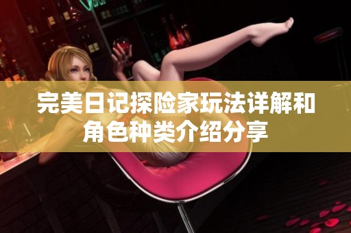 完美日记探险家玩法详解和角色种类介绍分享