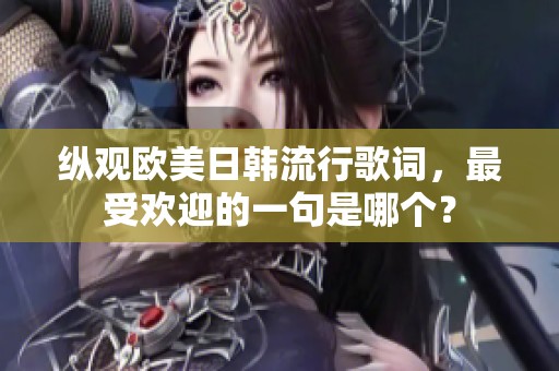 纵观欧美日韩流行歌词，最受欢迎的一句是哪个？