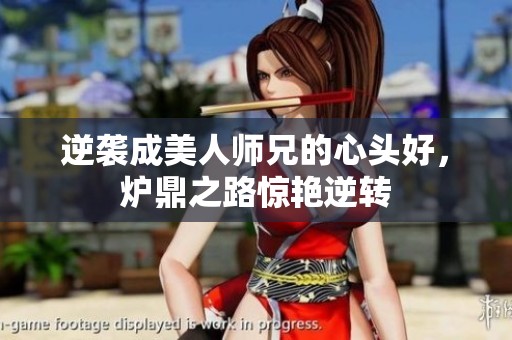 逆袭成美人师兄的心头好，炉鼎之路惊艳逆转